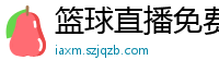 篮球直播免费高清在线直播官网